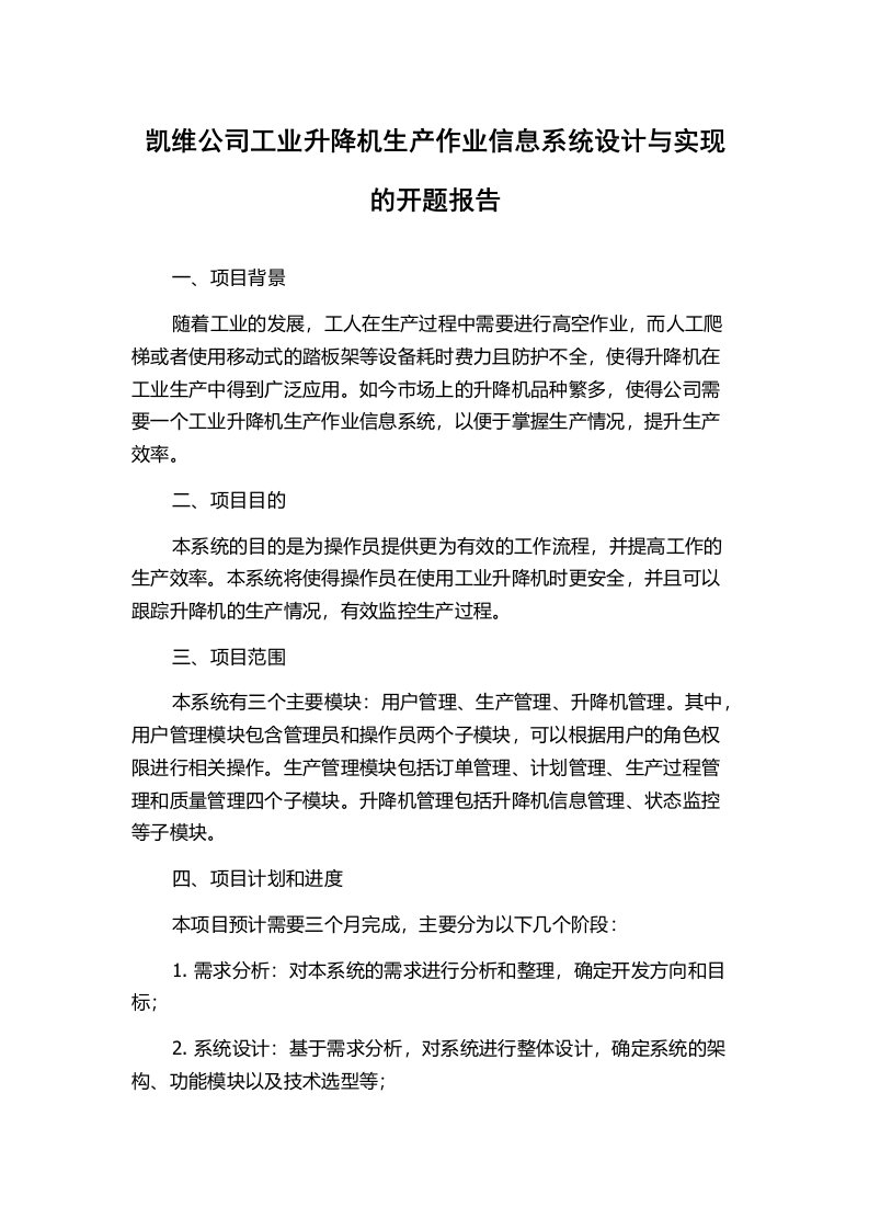 凯维公司工业升降机生产作业信息系统设计与实现的开题报告