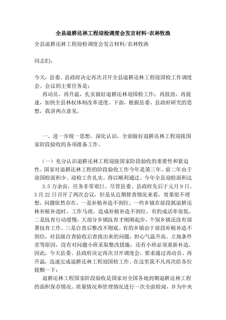 全县退耕还林工程迎检调度会发言材料-农林牧渔(完整版）