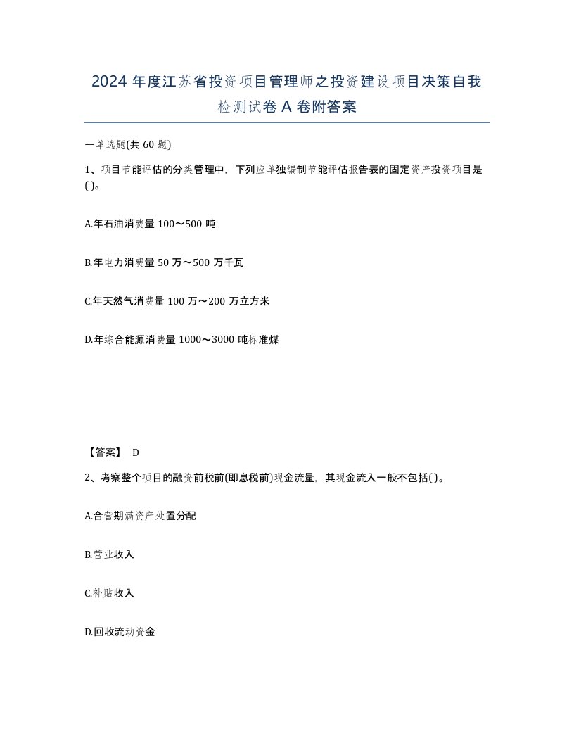 2024年度江苏省投资项目管理师之投资建设项目决策自我检测试卷A卷附答案