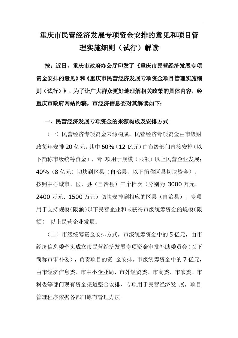 重庆市民营经济发展专项资金安排的意见和项目管理实施细则(试行)解读