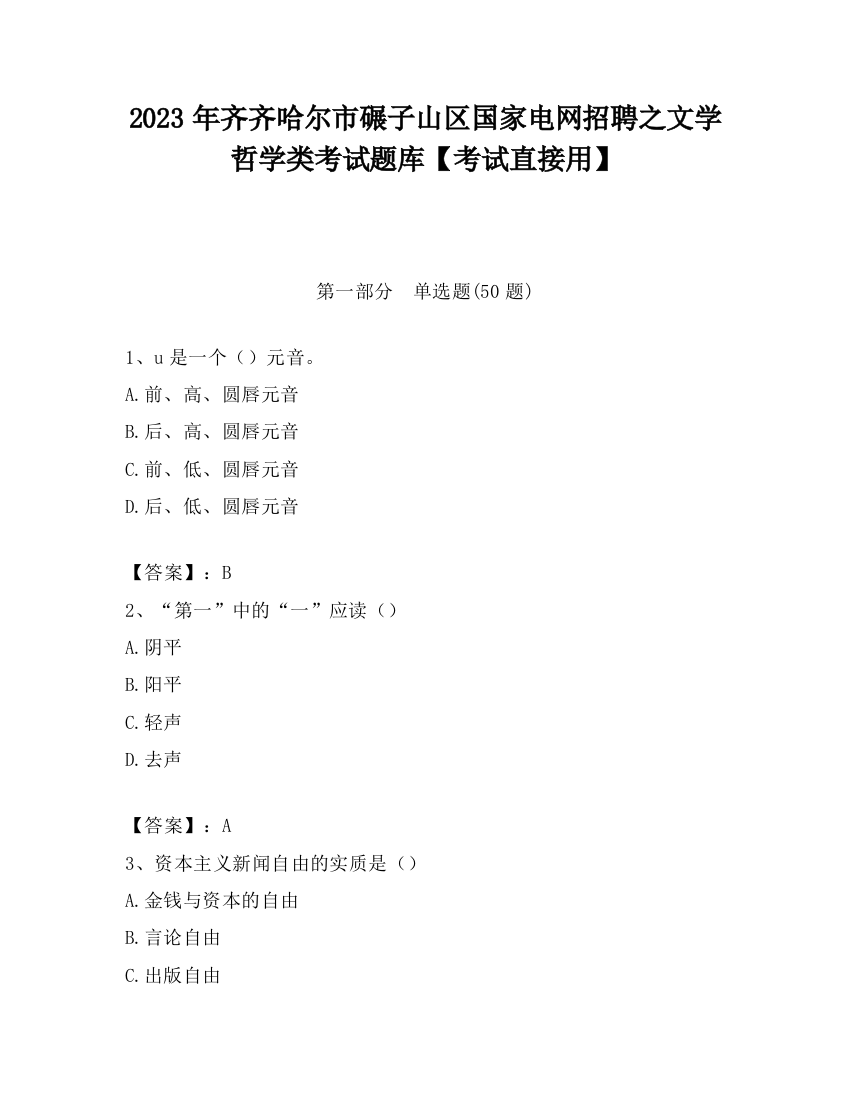 2023年齐齐哈尔市碾子山区国家电网招聘之文学哲学类考试题库【考试直接用】