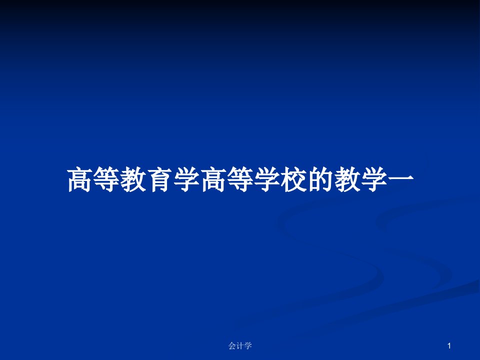 高等教育学高等学校的教学一PPT学习教案