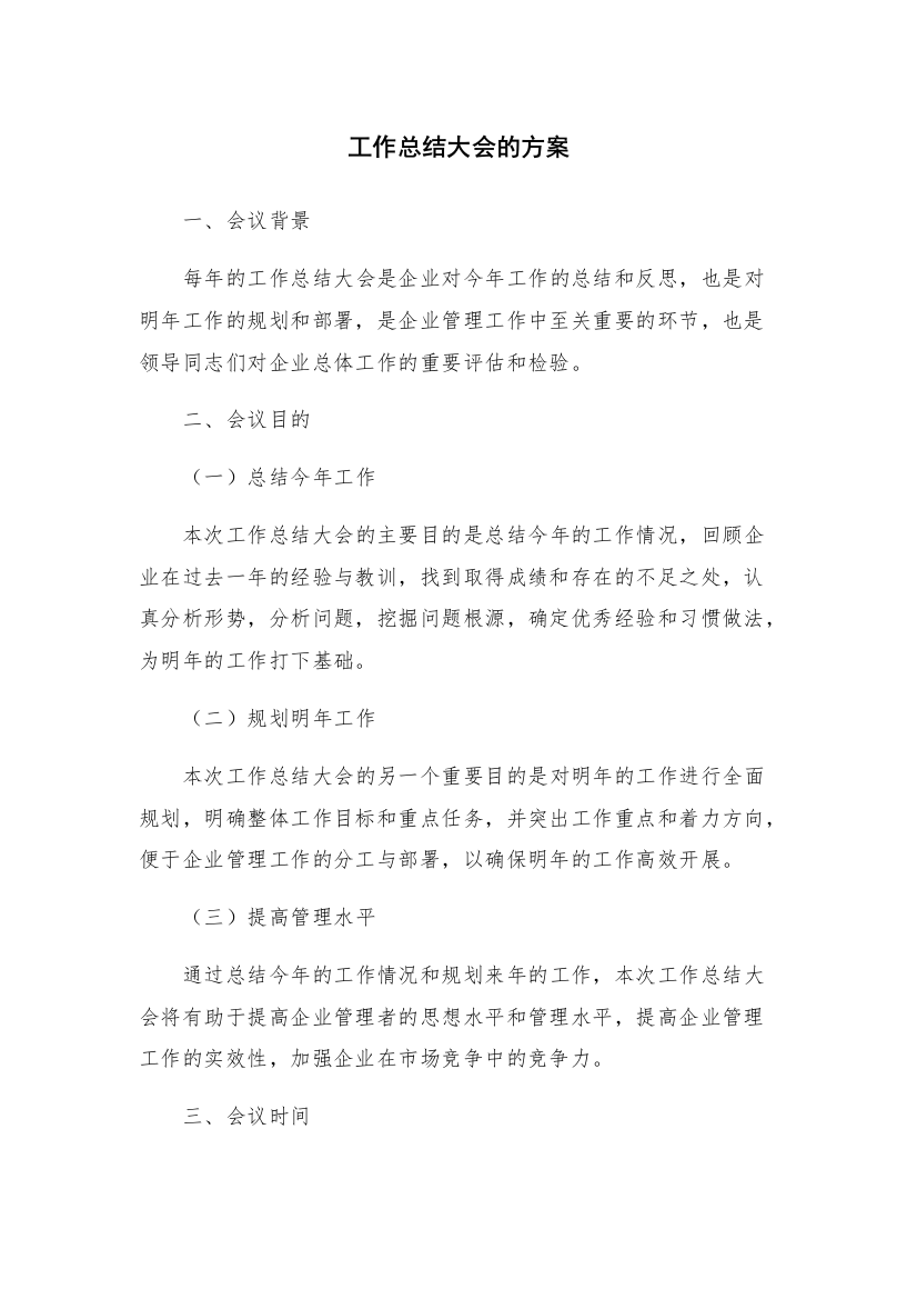 工作总结大会的方案