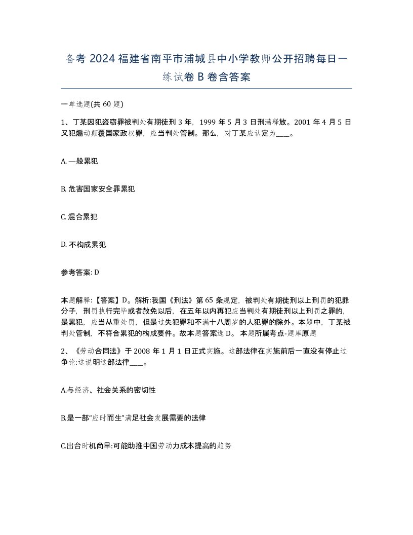 备考2024福建省南平市浦城县中小学教师公开招聘每日一练试卷B卷含答案