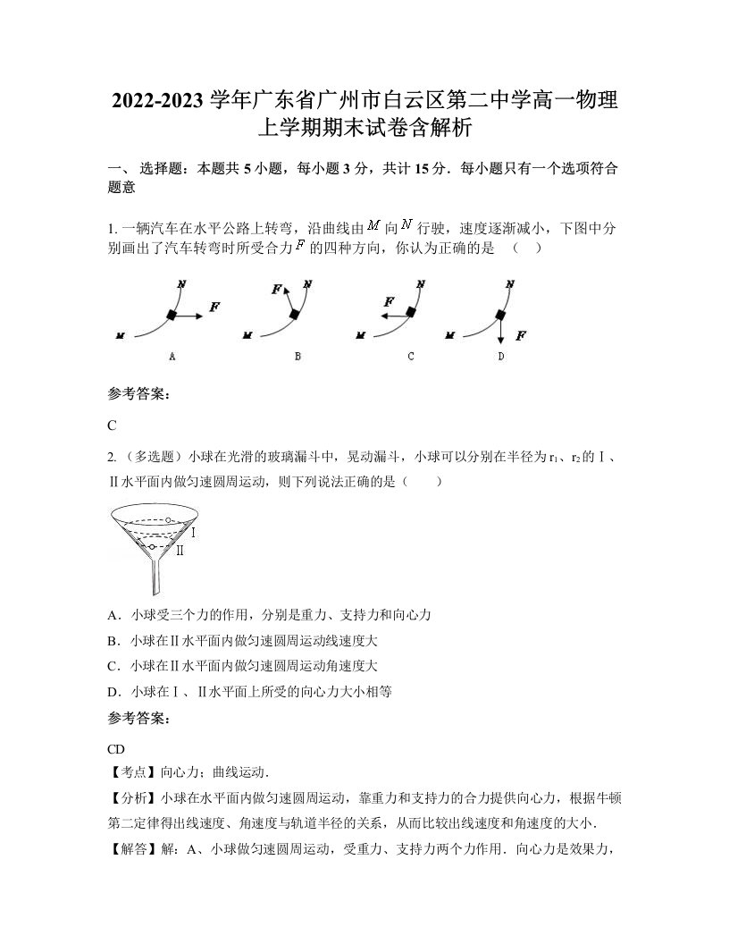 2022-2023学年广东省广州市白云区第二中学高一物理上学期期末试卷含解析