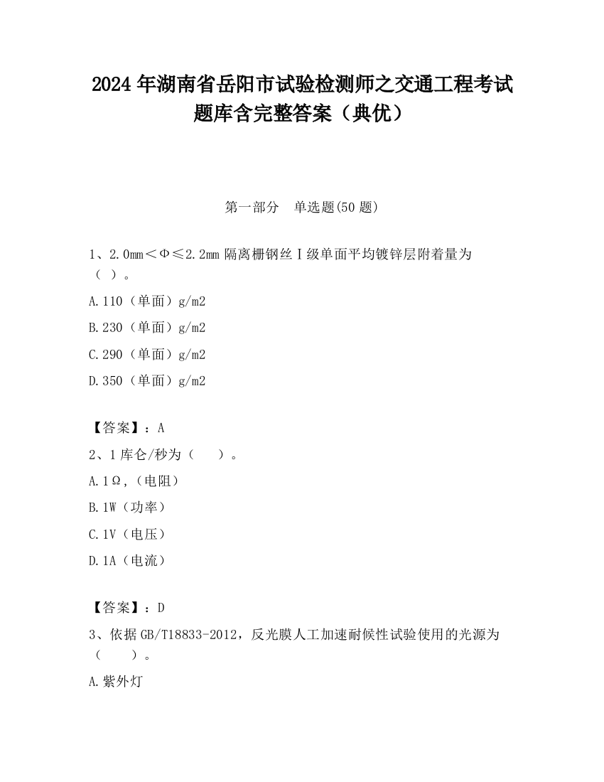 2024年湖南省岳阳市试验检测师之交通工程考试题库含完整答案（典优）