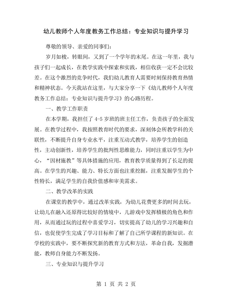 幼儿教师个人年度教务工作总结：专业知识与提升学习