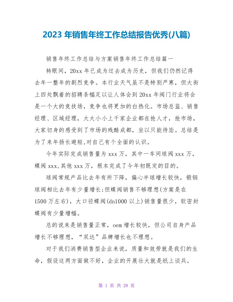 2023年销售年终工作总结报告优秀(八篇)