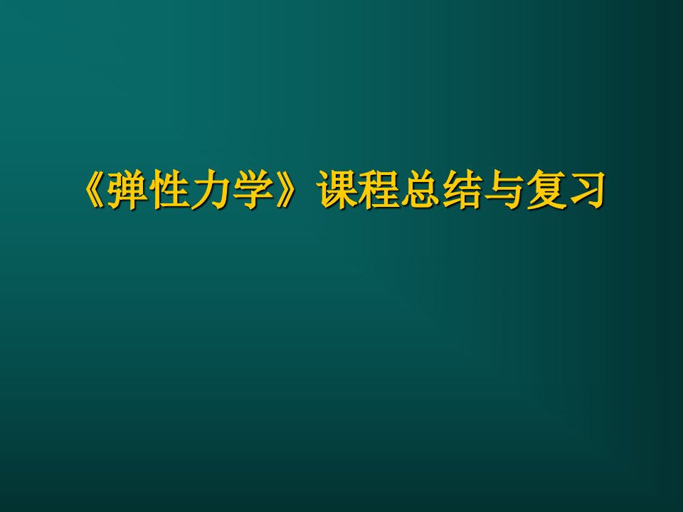 弹性力学总结与复习