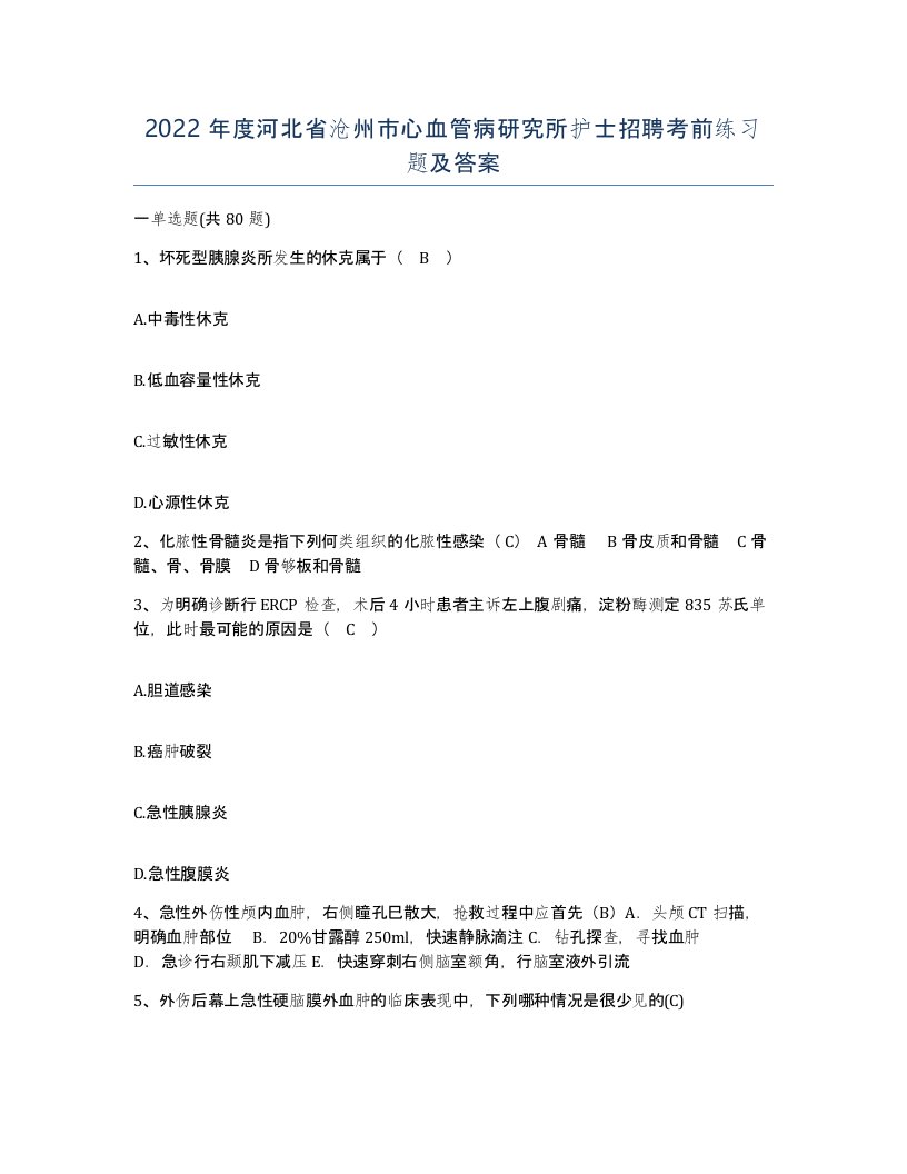 2022年度河北省沧州市心血管病研究所护士招聘考前练习题及答案