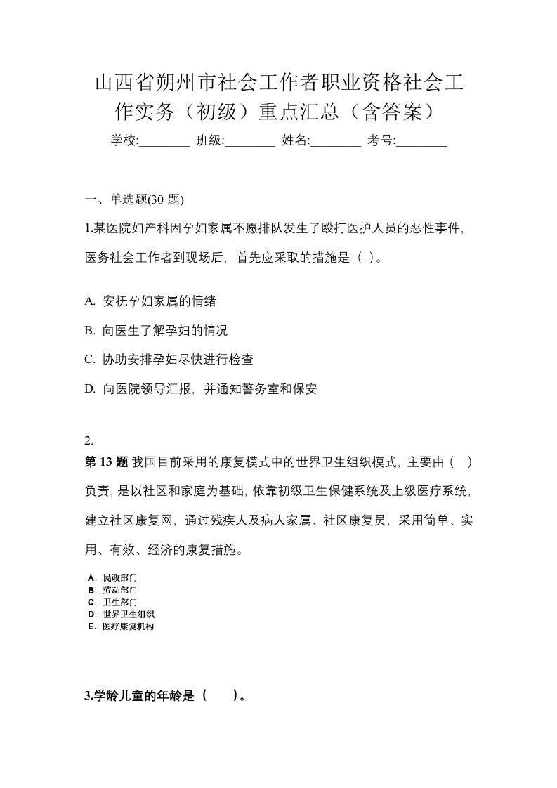 山西省朔州市社会工作者职业资格社会工作实务初级重点汇总含答案