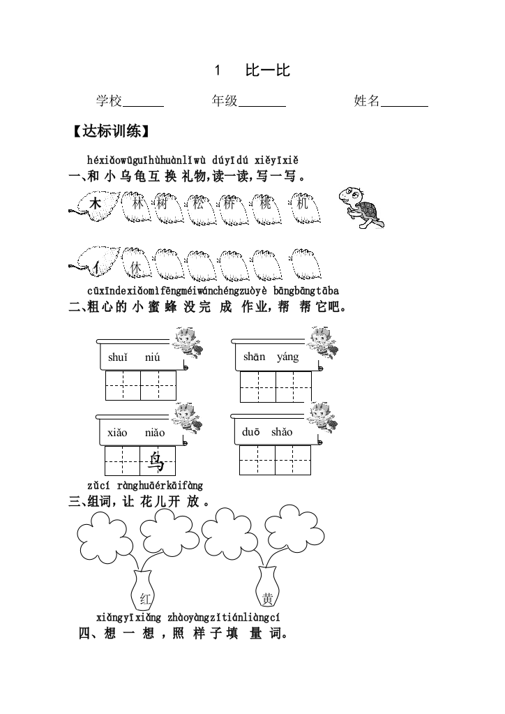 人教版小学语文一年级上册第四单元课时达标练习题