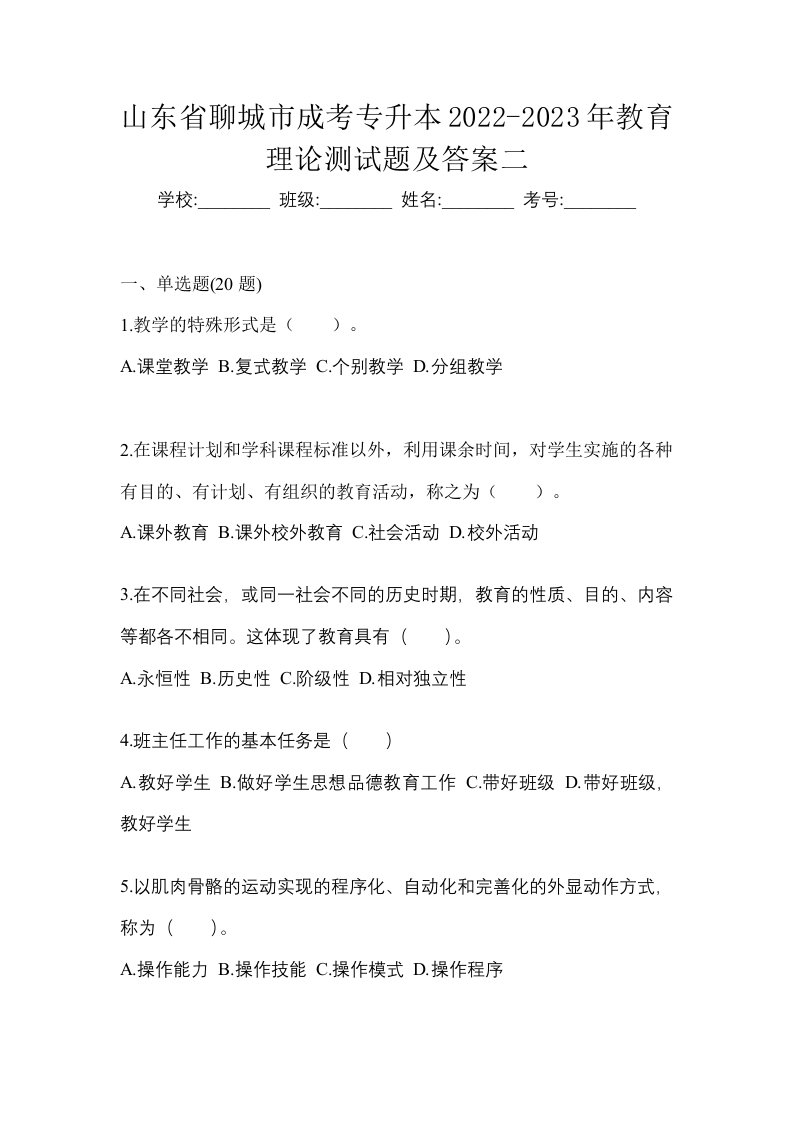 山东省聊城市成考专升本2022-2023年教育理论测试题及答案二