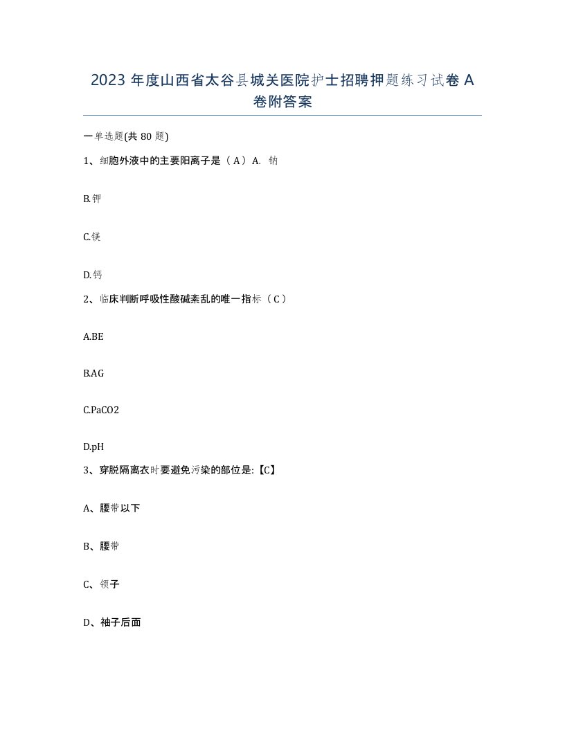 2023年度山西省太谷县城关医院护士招聘押题练习试卷A卷附答案