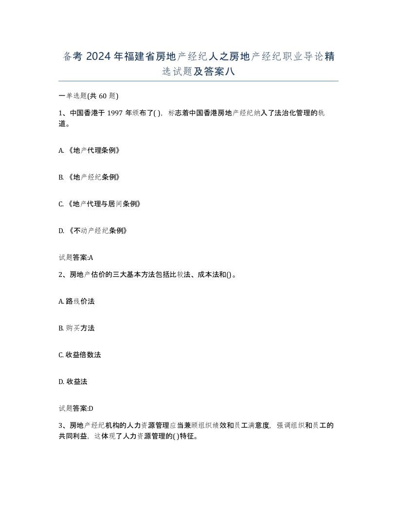 备考2024年福建省房地产经纪人之房地产经纪职业导论试题及答案八