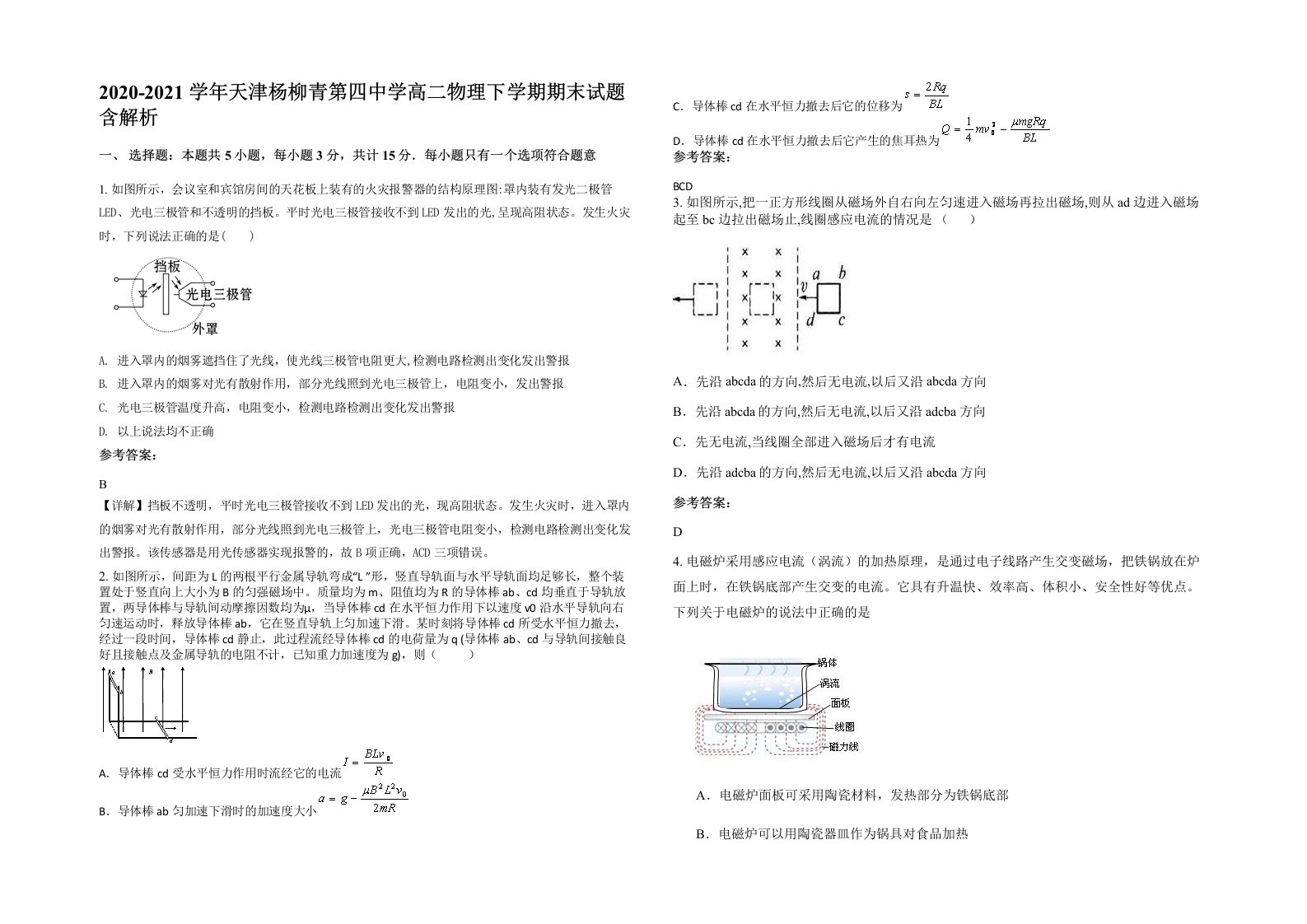 2020-2021学年天津杨柳青第四中学高二物理下学期期末试题含解析