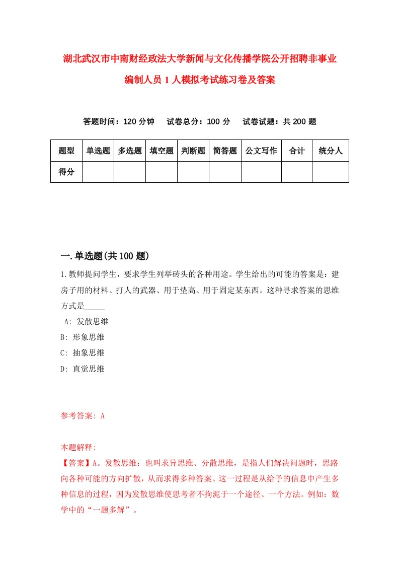 湖北武汉市中南财经政法大学新闻与文化传播学院公开招聘非事业编制人员1人模拟考试练习卷及答案第3期