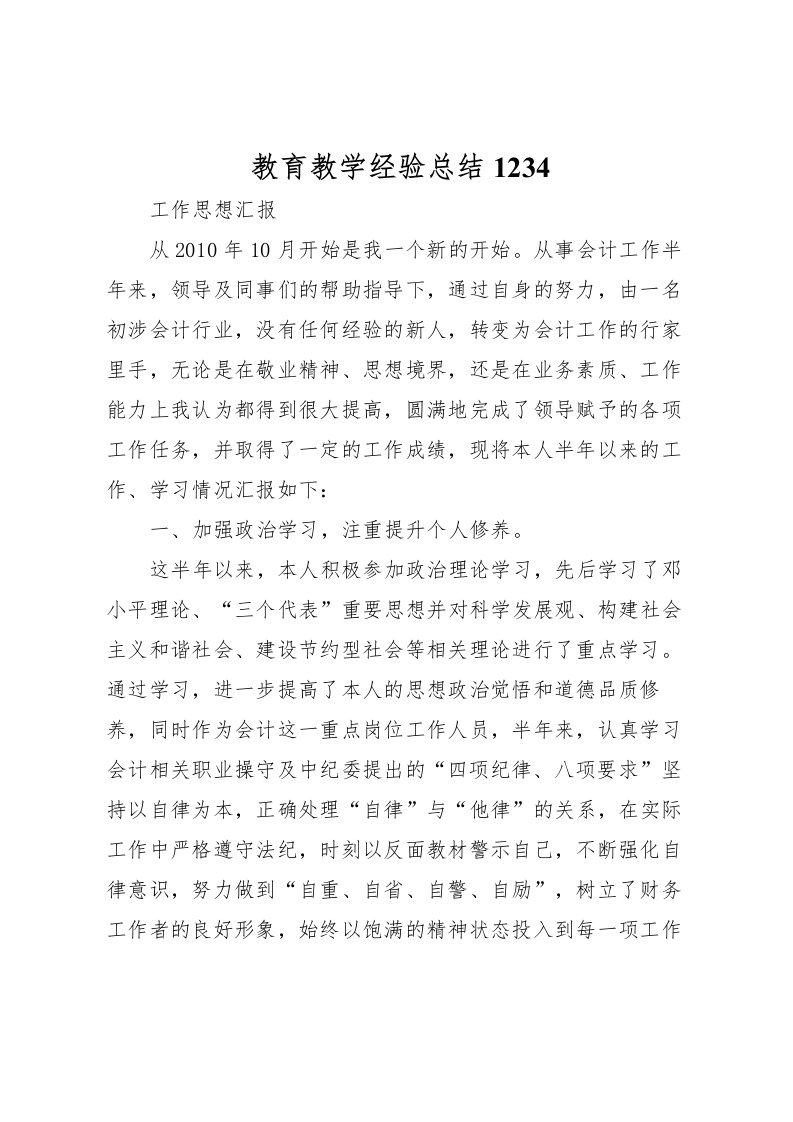 2022教育教学经验总结1234