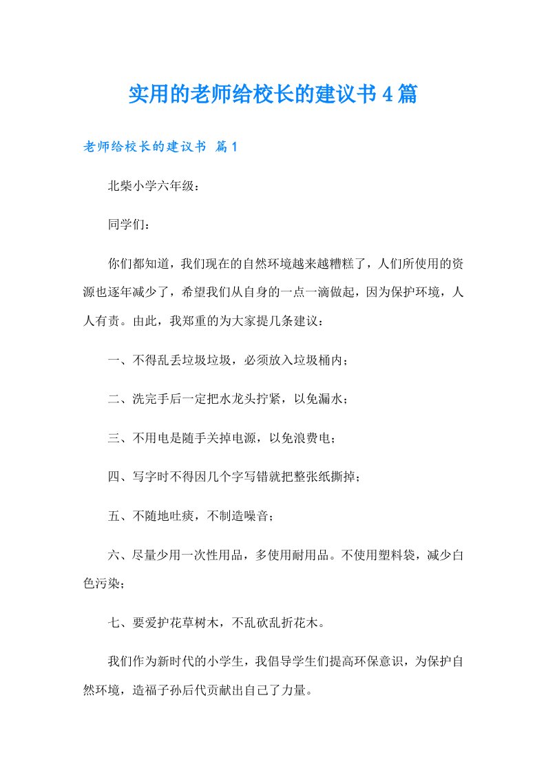 实用的老师给校长的建议书4篇