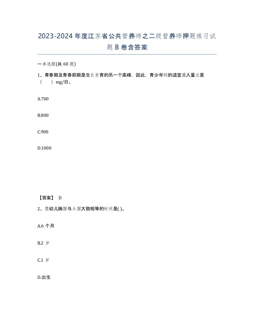 2023-2024年度江苏省公共营养师之二级营养师押题练习试题B卷含答案