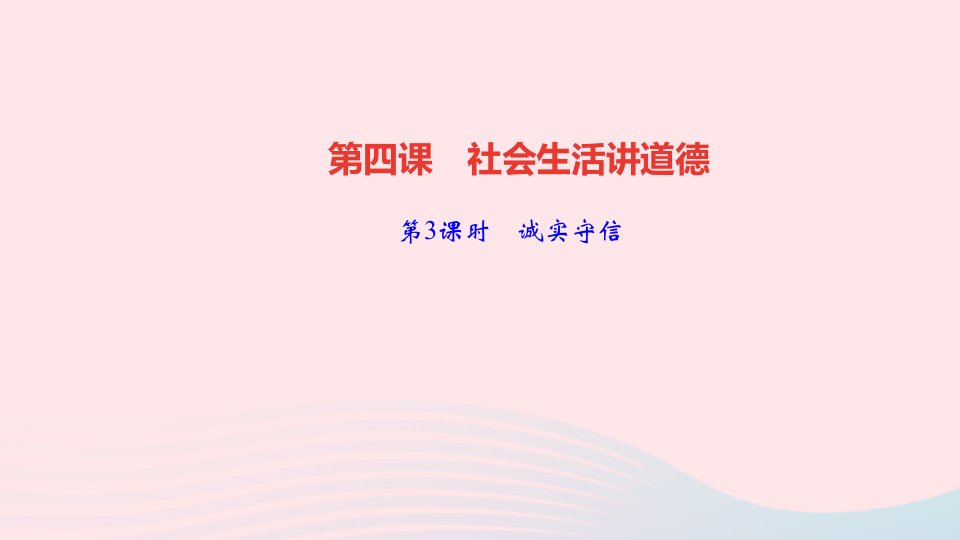 八年级道德与法治上册第二单元遵守社会规则第四课社会生活讲道德第3课时诚实守信作业课件新人教版