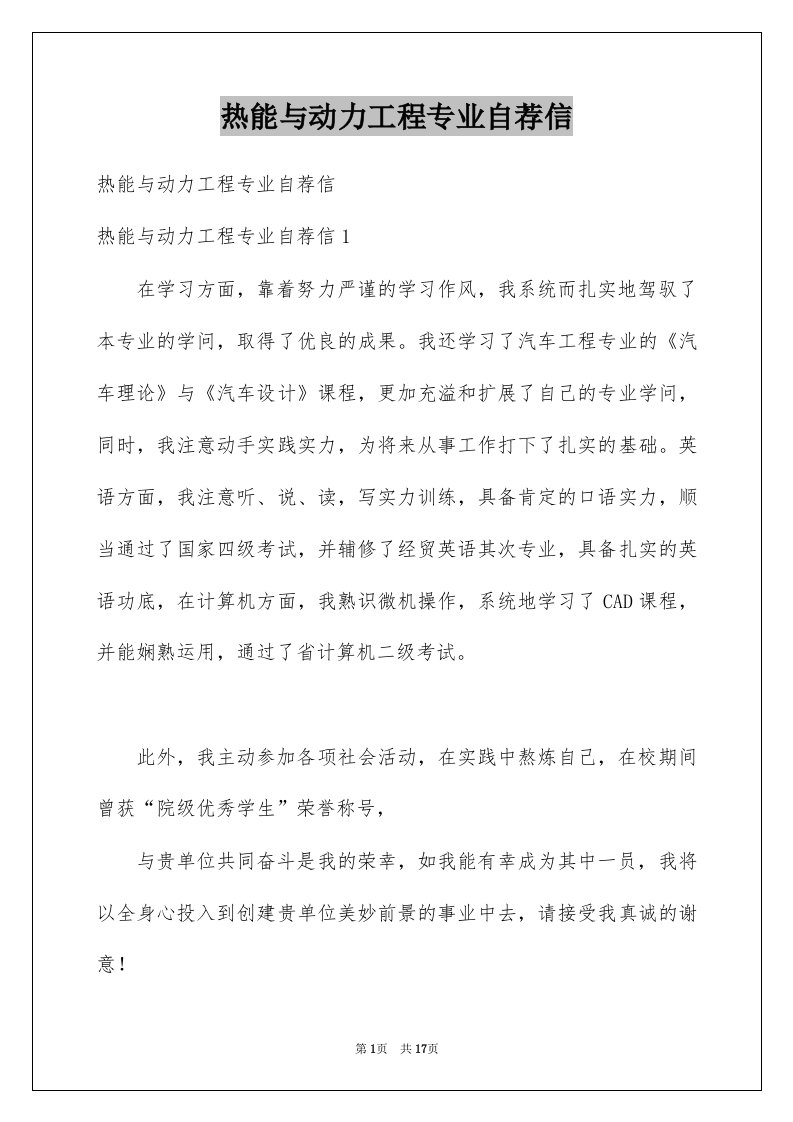 热能与动力工程专业自荐信例文