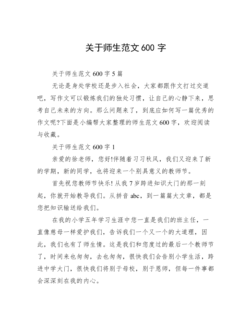 关于师生范文600字