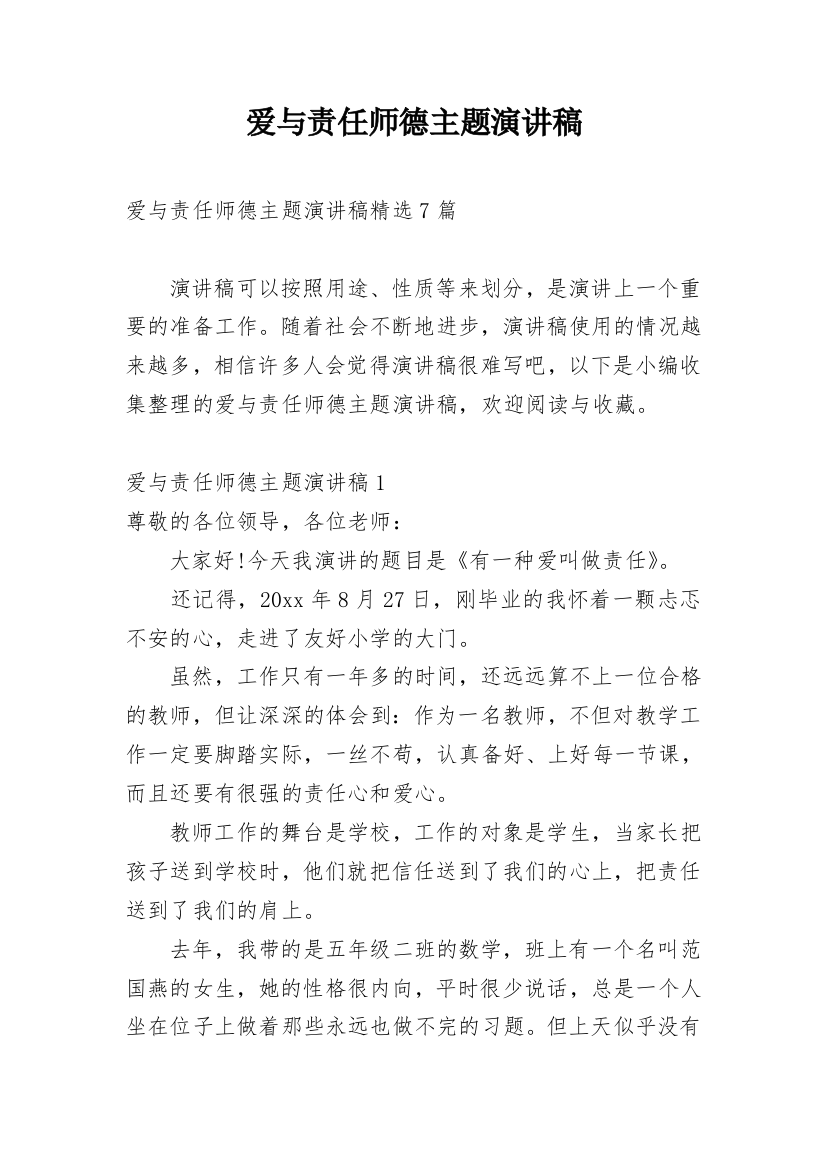 爱与责任师德主题演讲稿_5