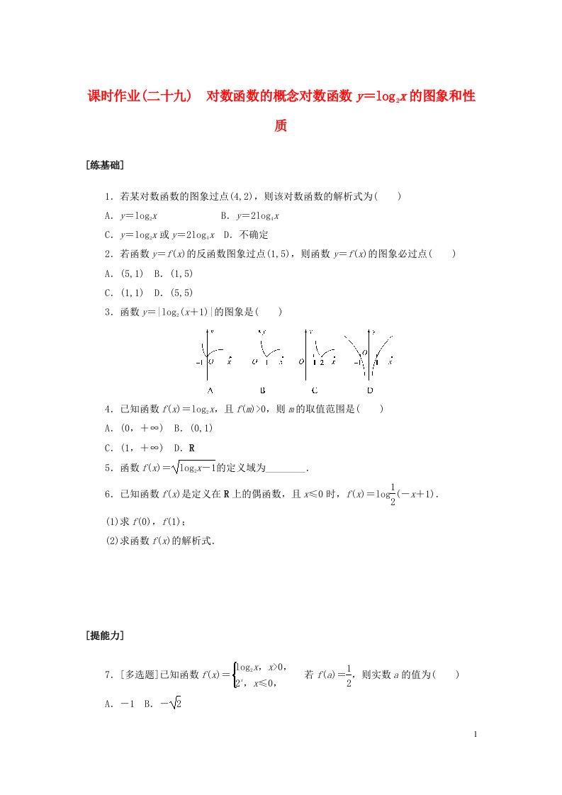 2022_2023学年新教材高中数学课时作业二十九对数函数的概念对数函数y＝log2x的图象和性质北师大版必修第一册