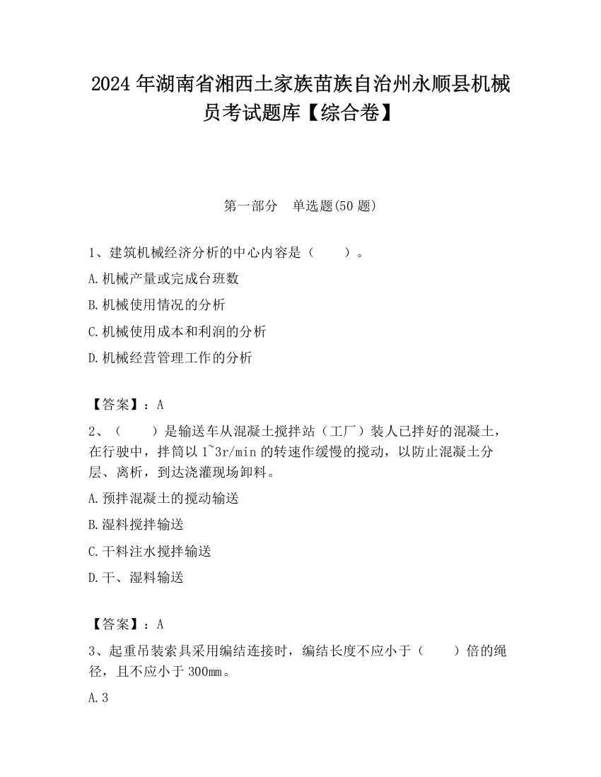 2024年湖南省湘西土家族苗族自治州永顺县机械员考试题库【综合卷】