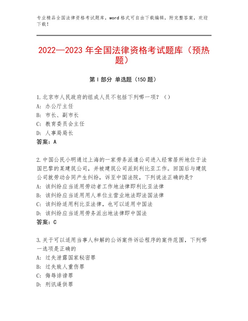 2023年全国法律资格考试精选题库【研优卷】