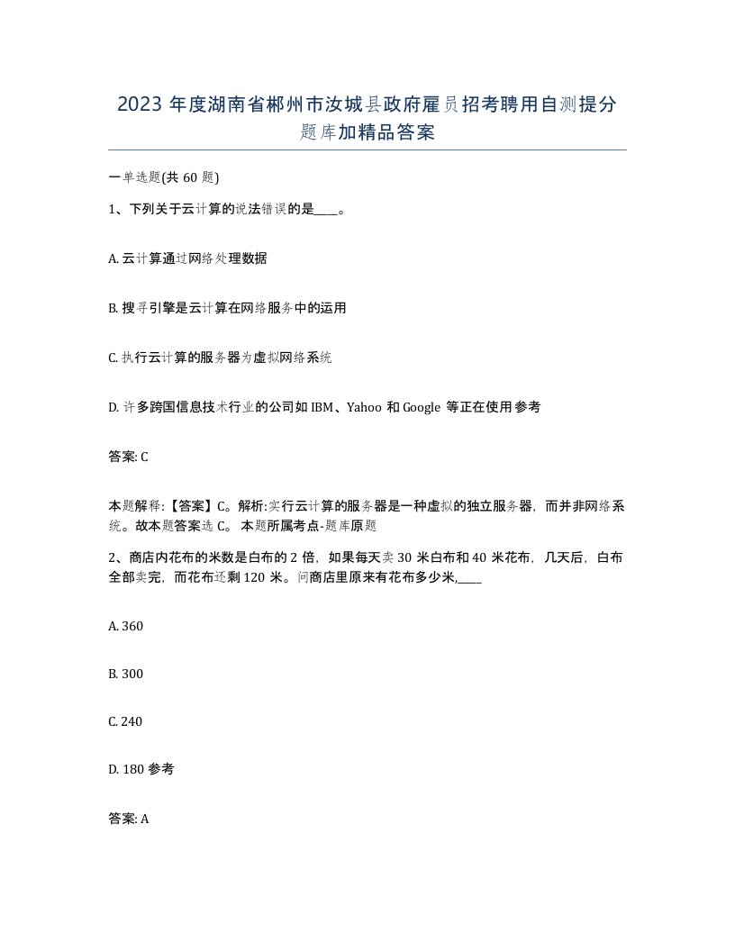 2023年度湖南省郴州市汝城县政府雇员招考聘用自测提分题库加答案