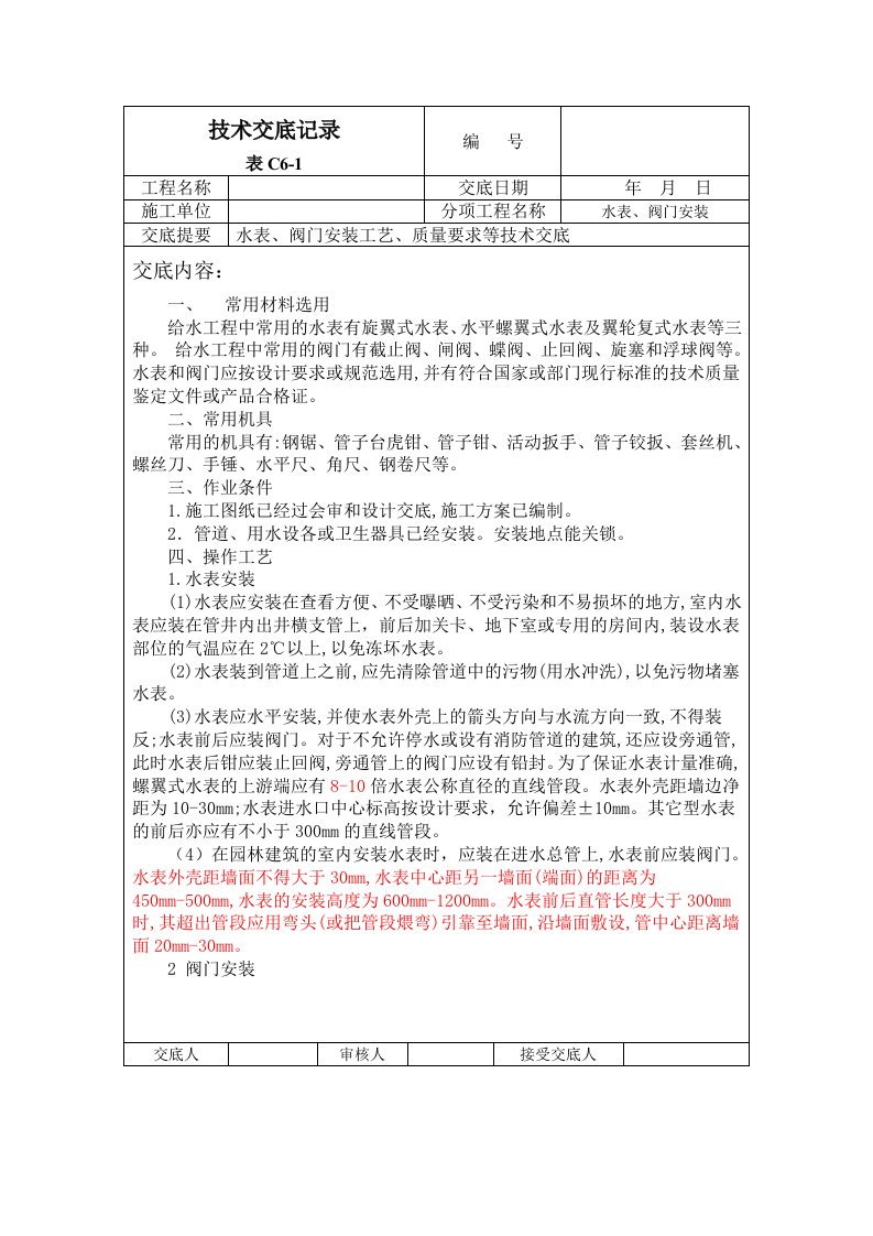 水表、阀门安装技术交底