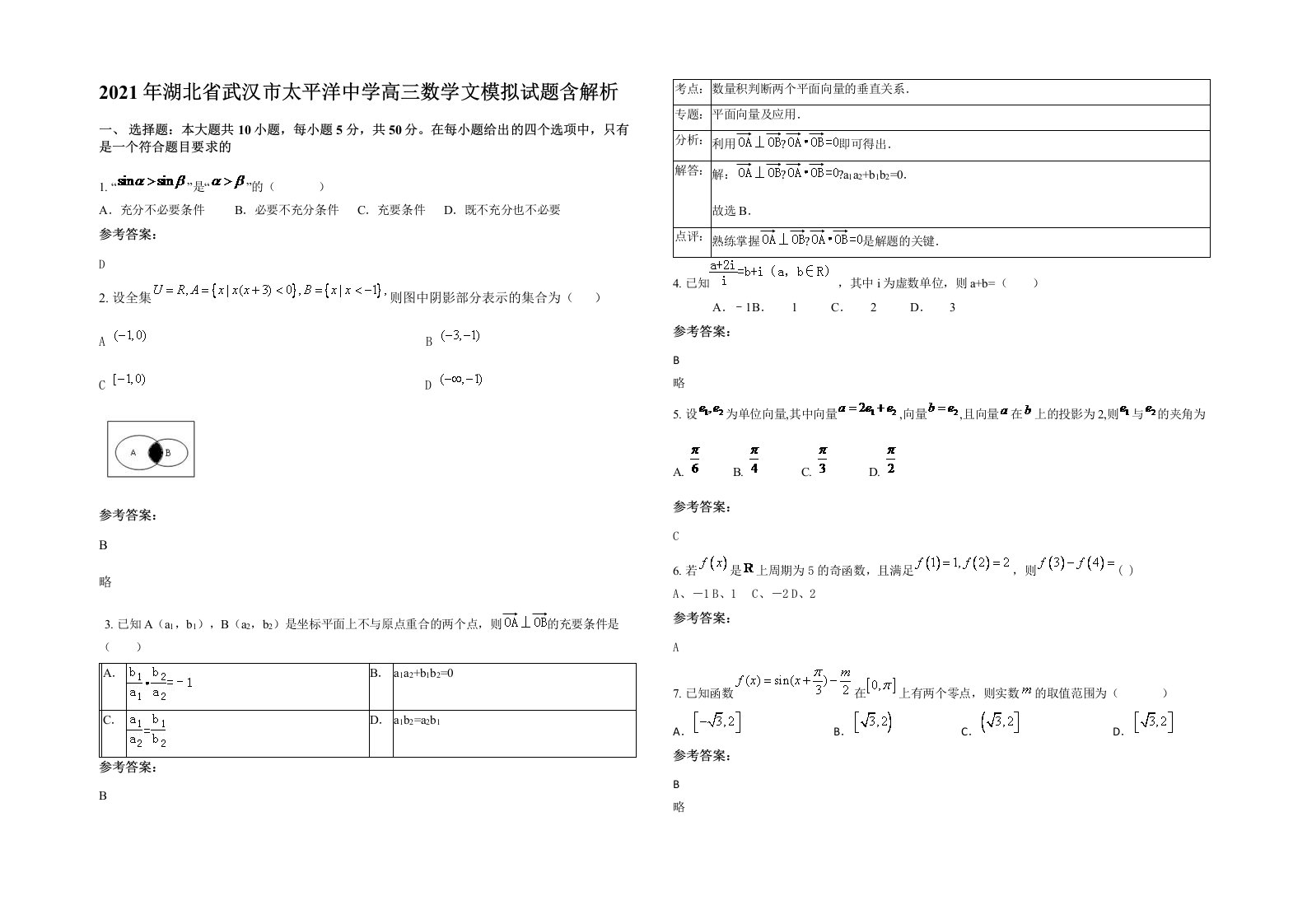 2021年湖北省武汉市太平洋中学高三数学文模拟试题含解析