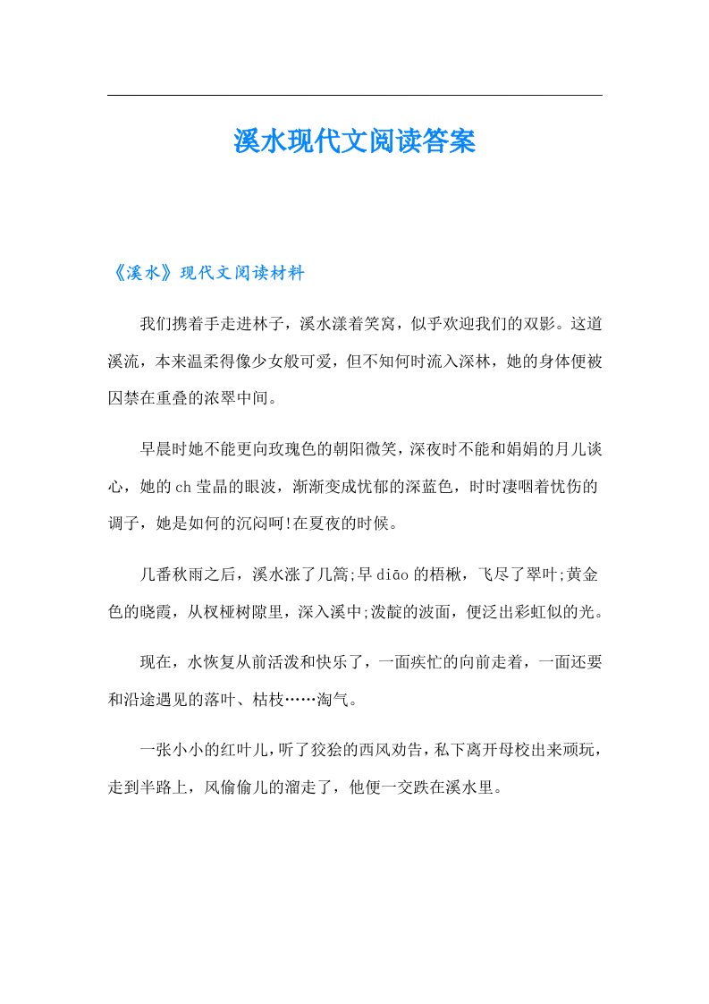 溪水现代文阅读答案