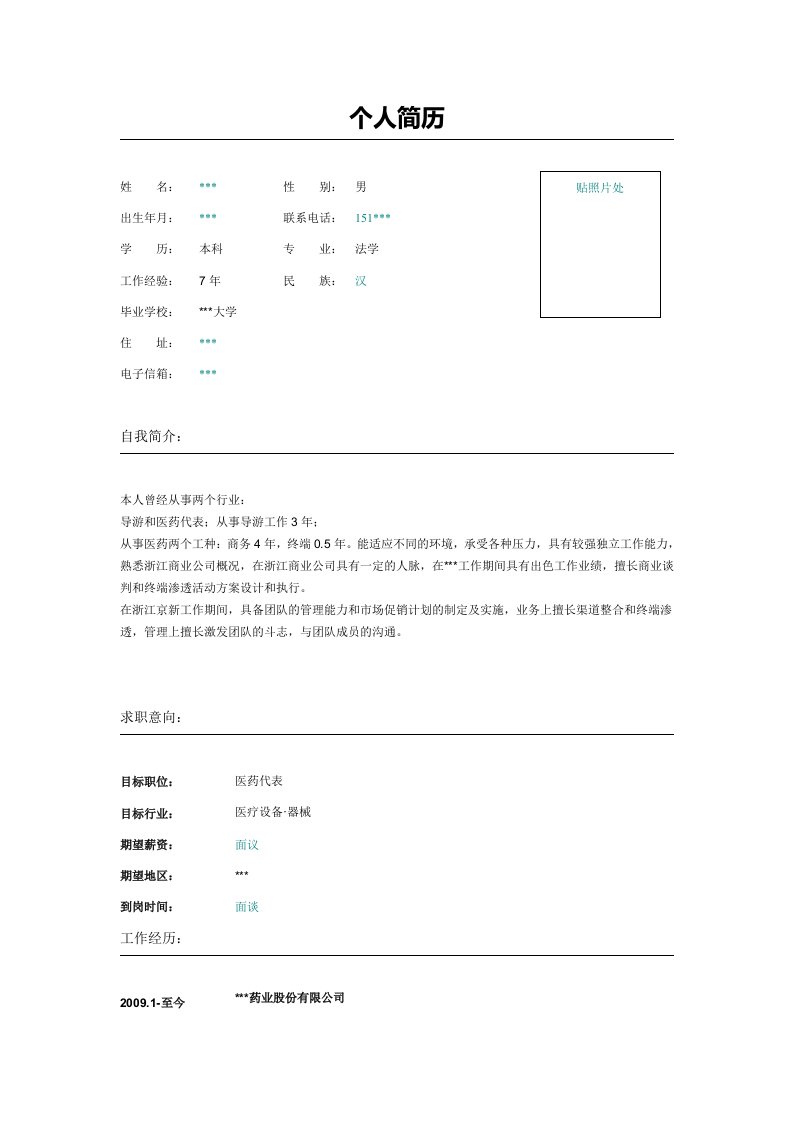 医药高级商务代表简历模板