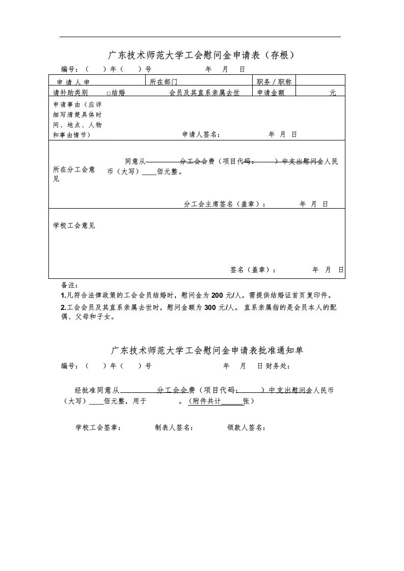 工会慰问金申请表