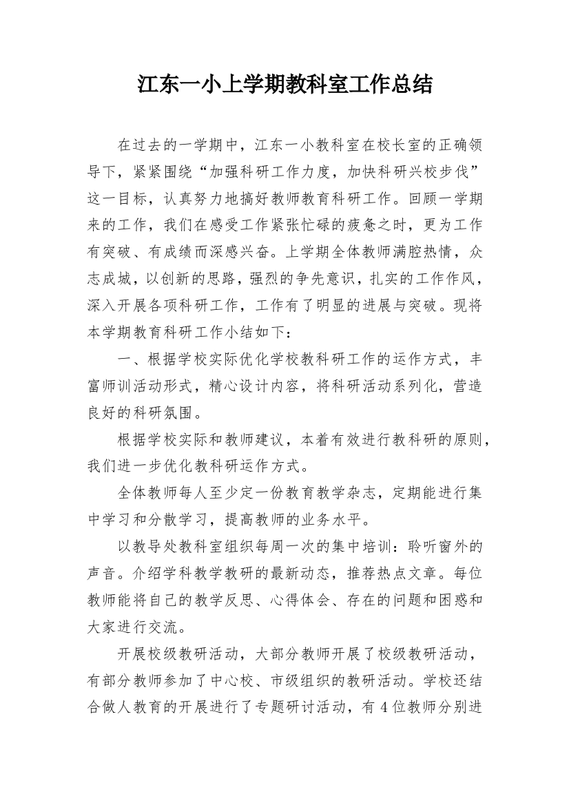 江东一小上学期教科室工作总结