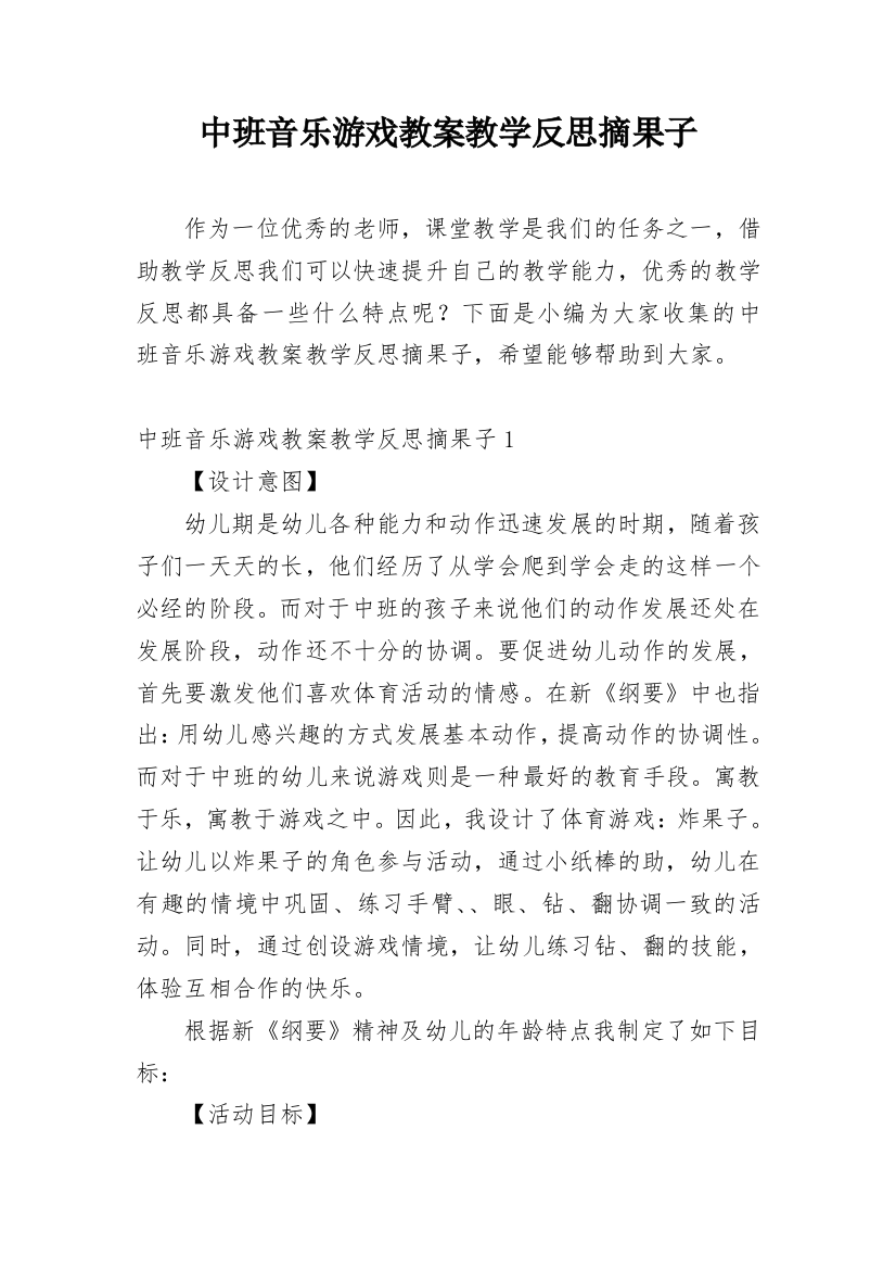 中班音乐游戏教案教学反思摘果子_1