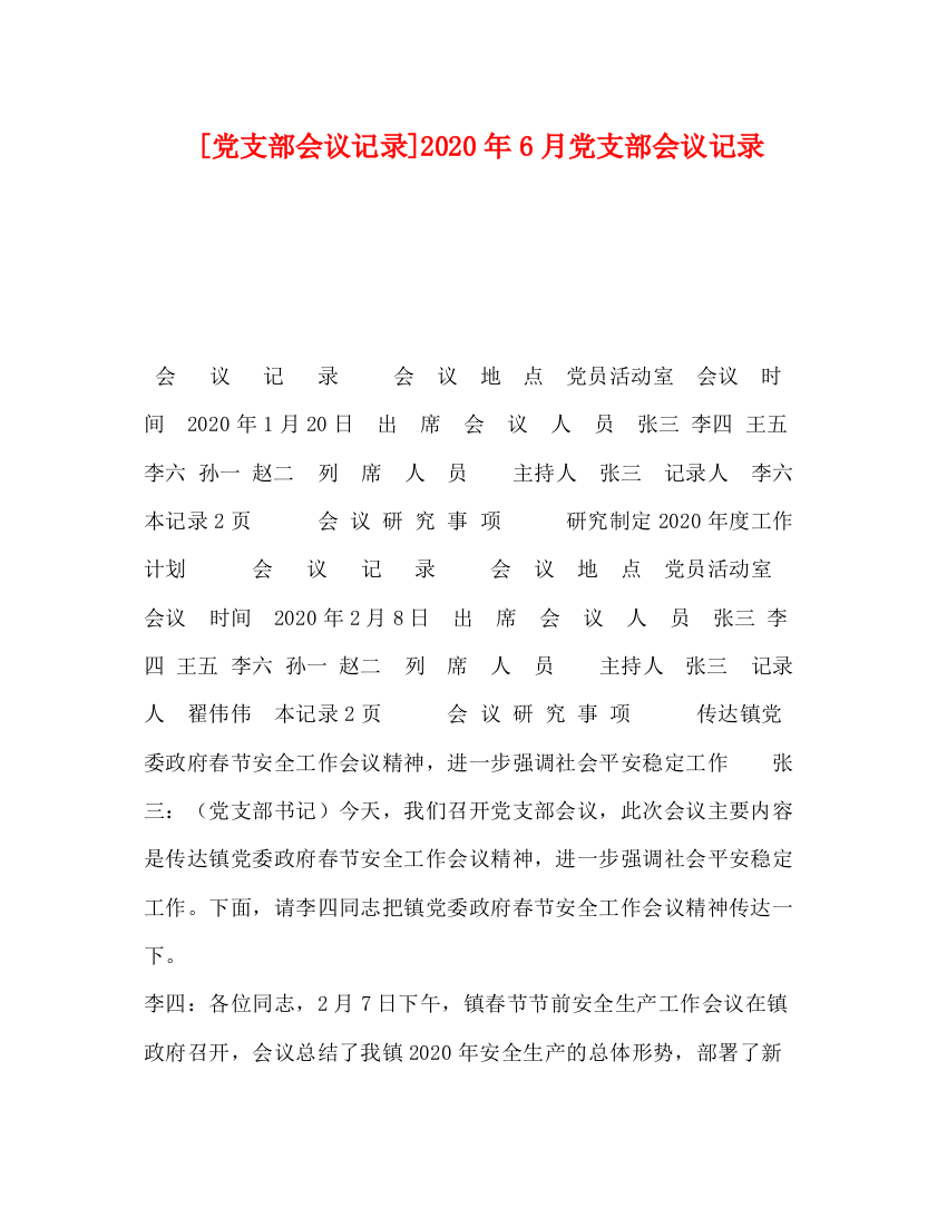 精编之[党支部会议记录]年6月党支部会议记录