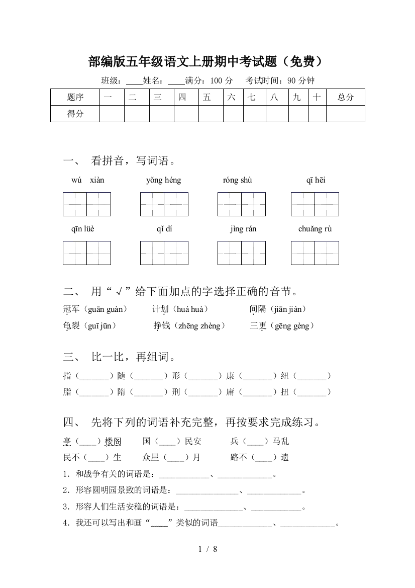 部编版五年级语文上册期中考试题(免费)