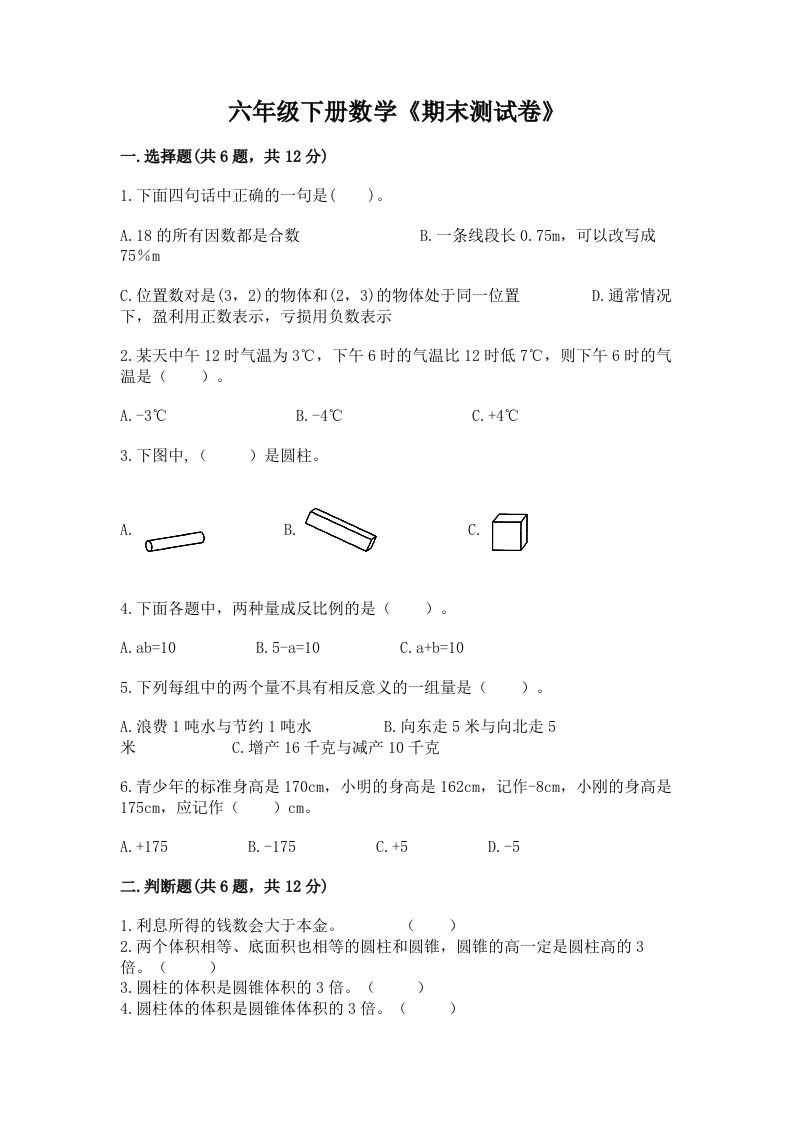 六年级下册数学《期末测试卷》附完整答案（历年真题）