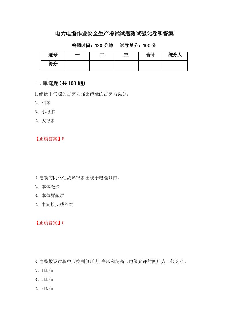 电力电缆作业安全生产考试试题测试强化卷和答案47