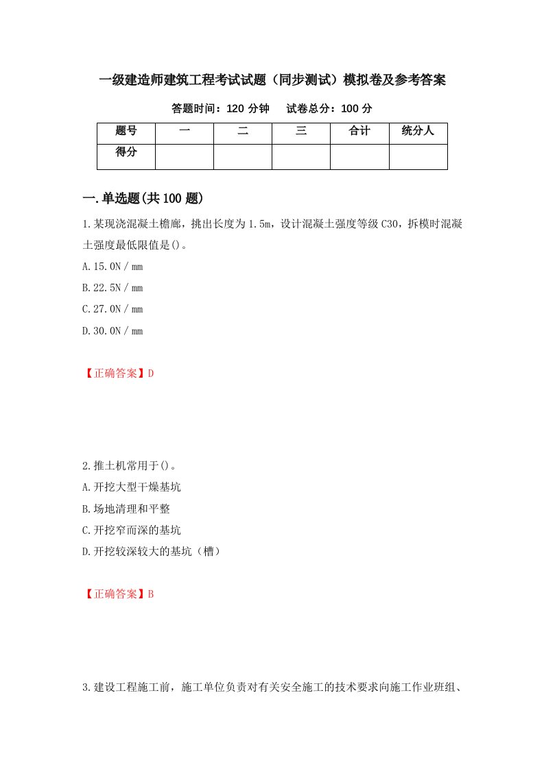 一级建造师建筑工程考试试题同步测试模拟卷及参考答案第31套