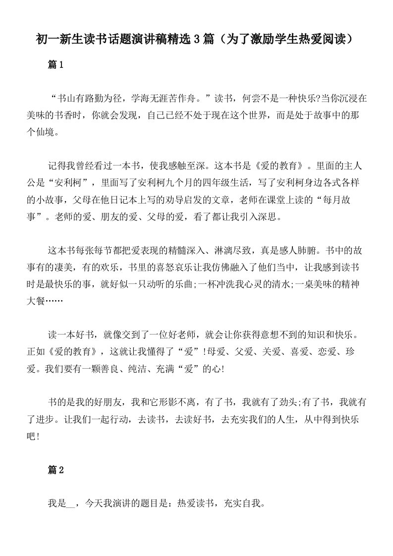 初一新生读书话题演讲稿精选3篇（为了激励学生热爱阅读）