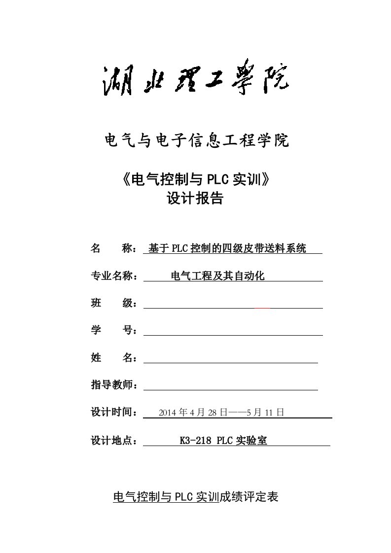 电机控制四级皮带传送的plc课程设计