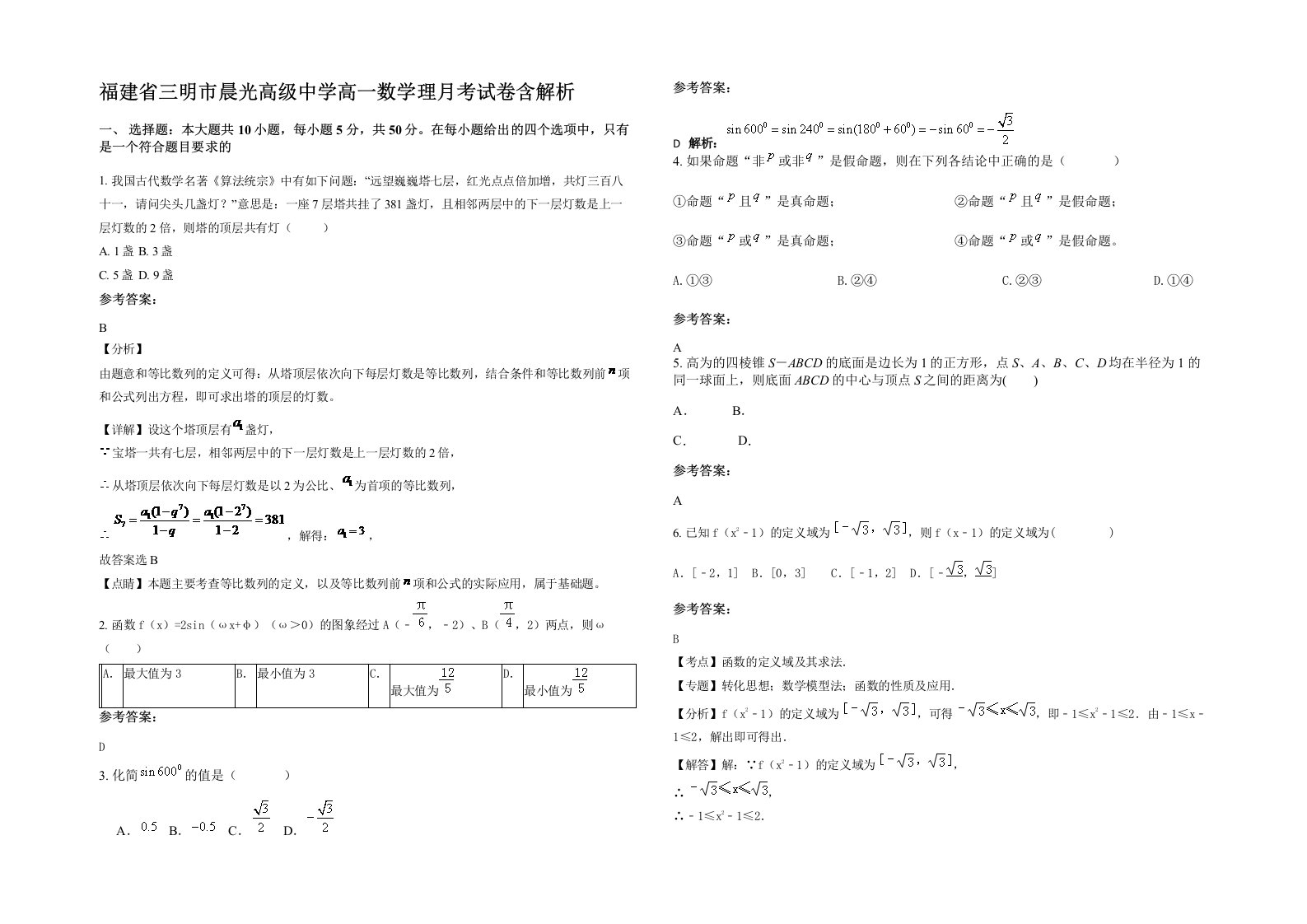 福建省三明市晨光高级中学高一数学理月考试卷含解析