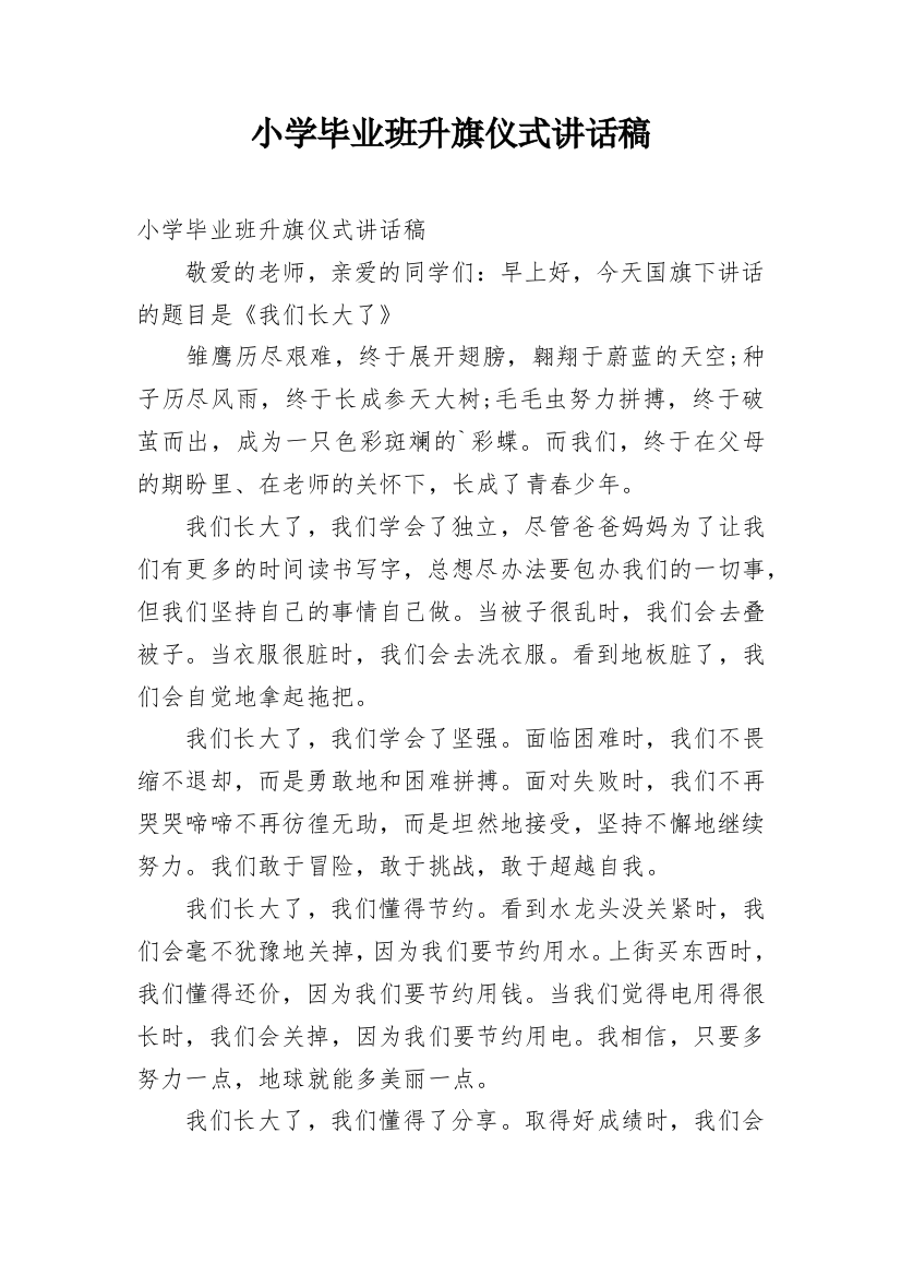 小学毕业班升旗仪式讲话稿