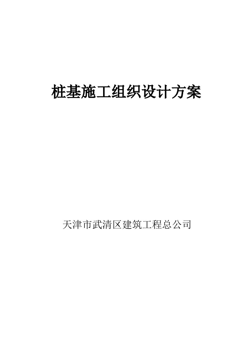 建筑资料-地基基础桩基施工组织设计方案