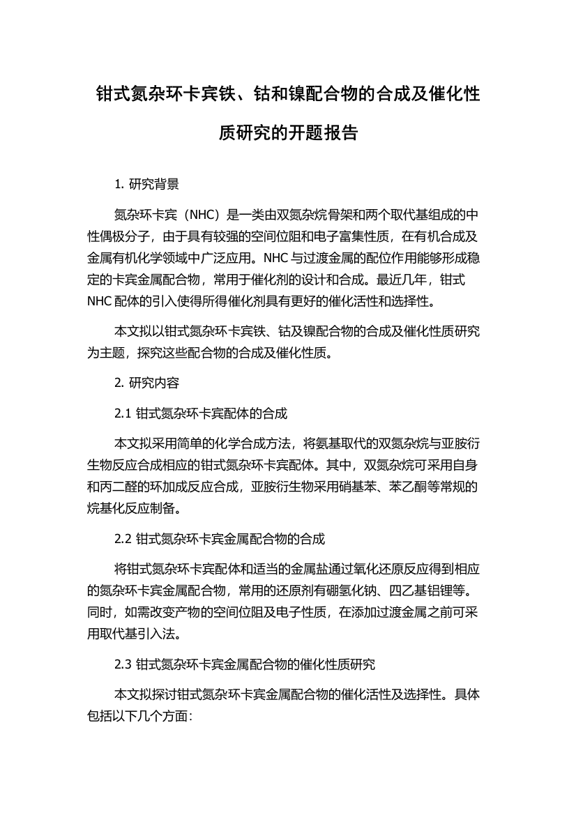 钳式氮杂环卡宾铁、钴和镍配合物的合成及催化性质研究的开题报告